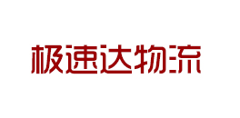 极速达物流