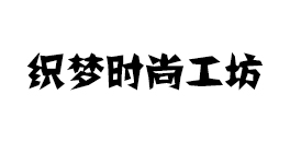 织梦时尚工坊